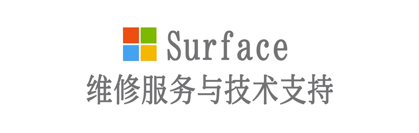 中原surface产品维修服务中心